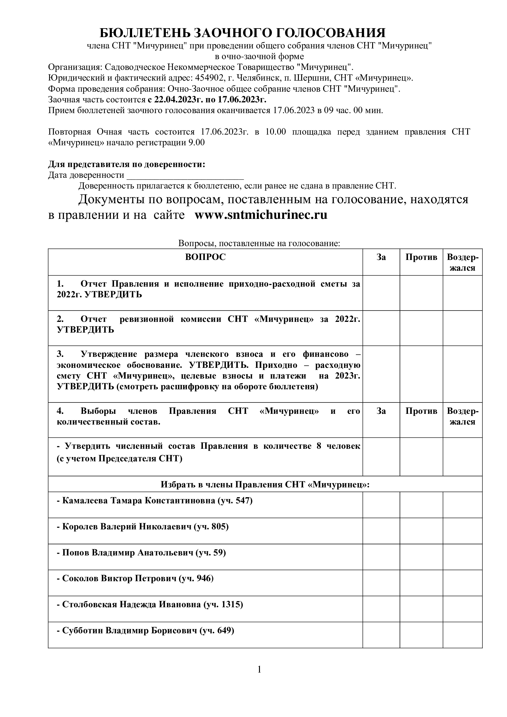 Бюллетень голосования на общем собрании 2023 г. | СНТ Мичуринец