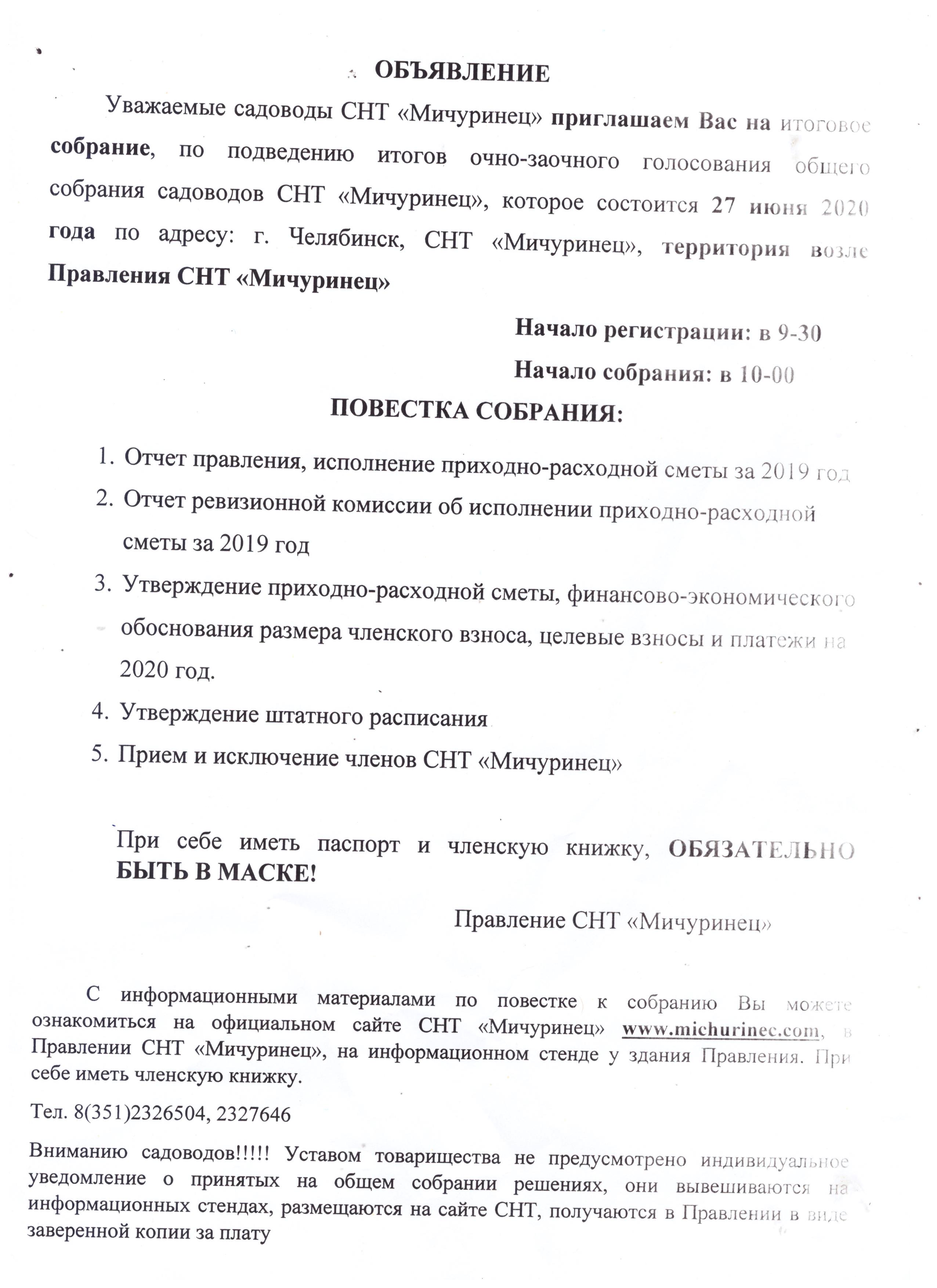 Объявление о собрании по подведению итогов очно-заочного голосования. 2020 год.