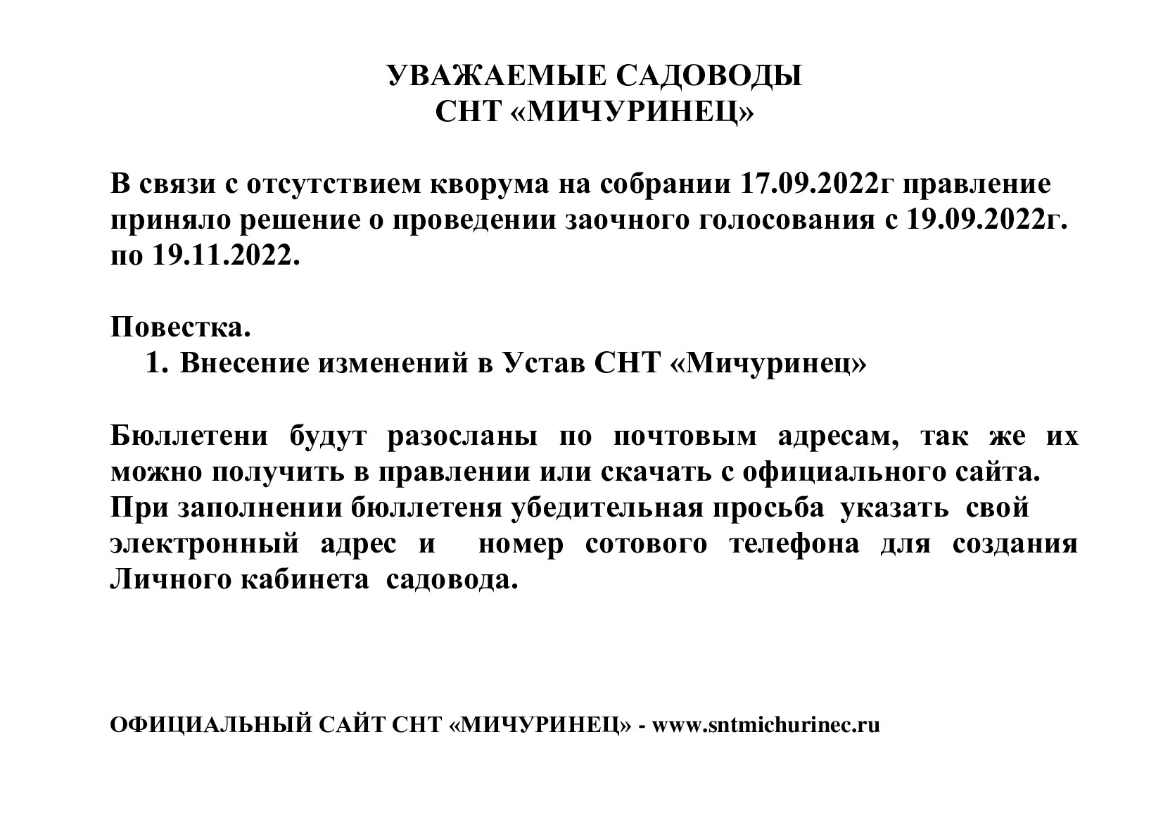 Объявление о проведении заочного голосования | СНТ Мичуринец