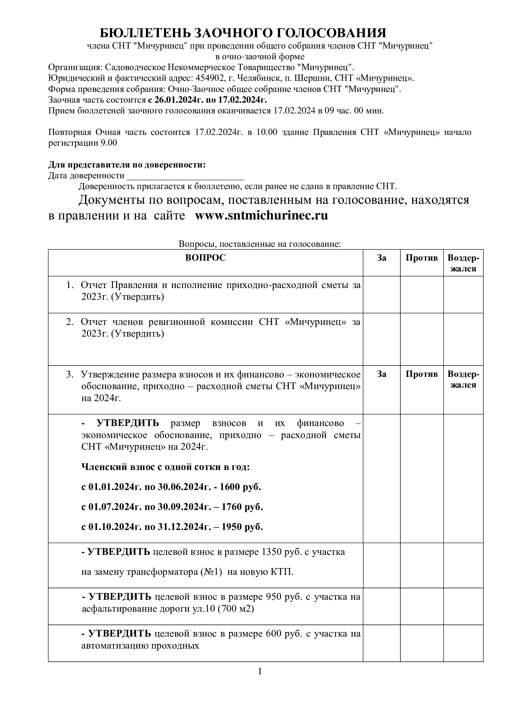 Бюллетень заочного голосования 2024 г. | СНТ Мичуринец