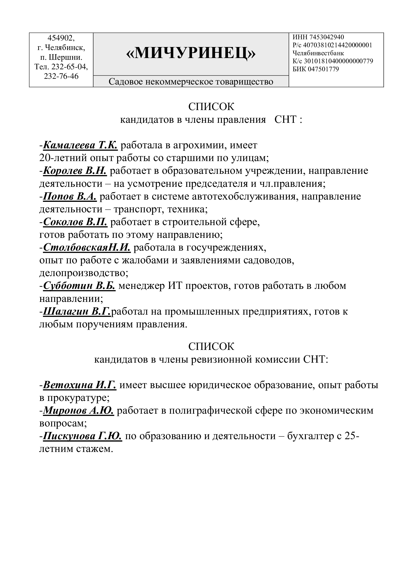 Список кандидатов в члены правления и КРК | СНТ Мичуринец