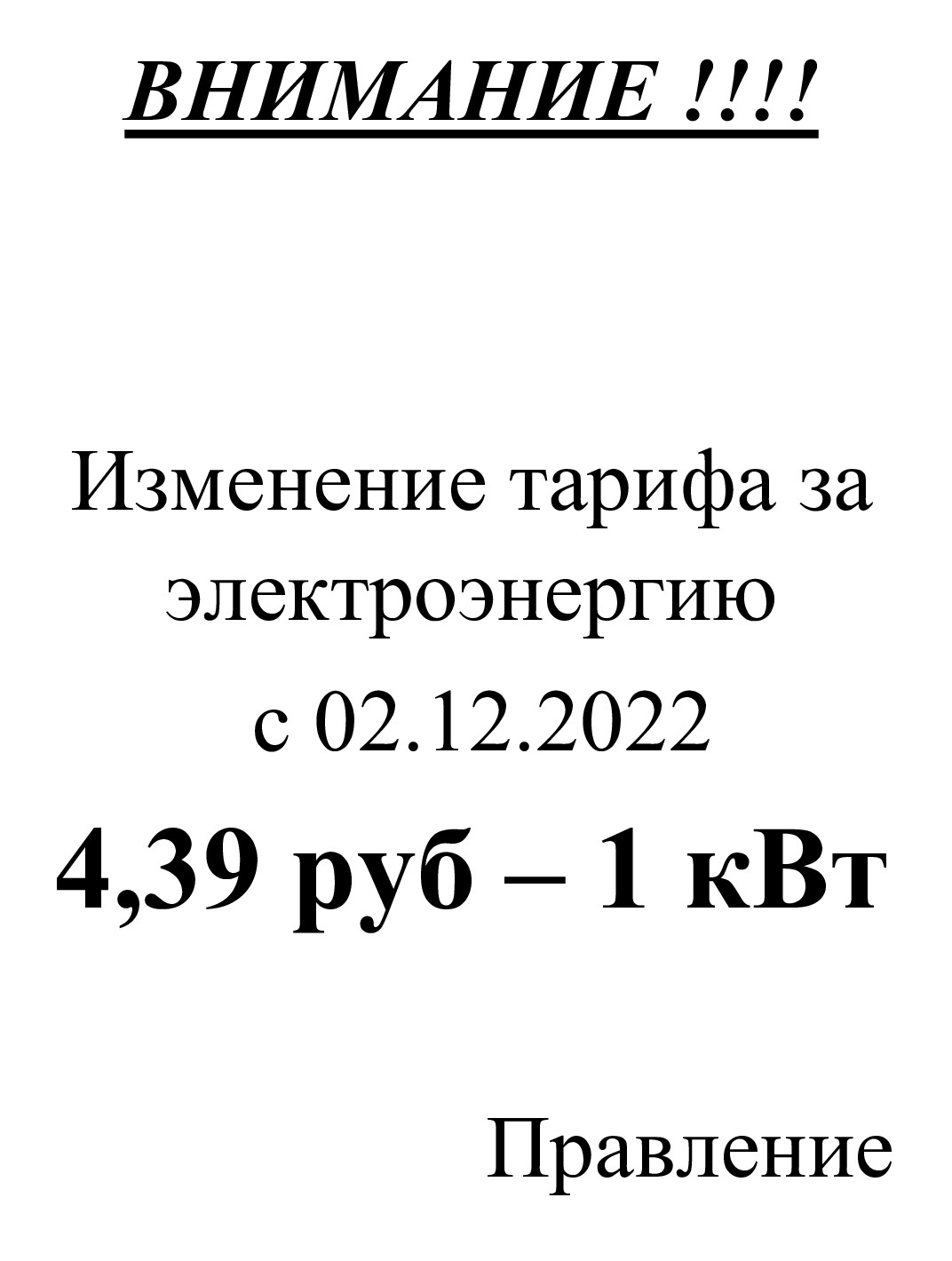 Объявление об изменении тарифа на ЭЭ