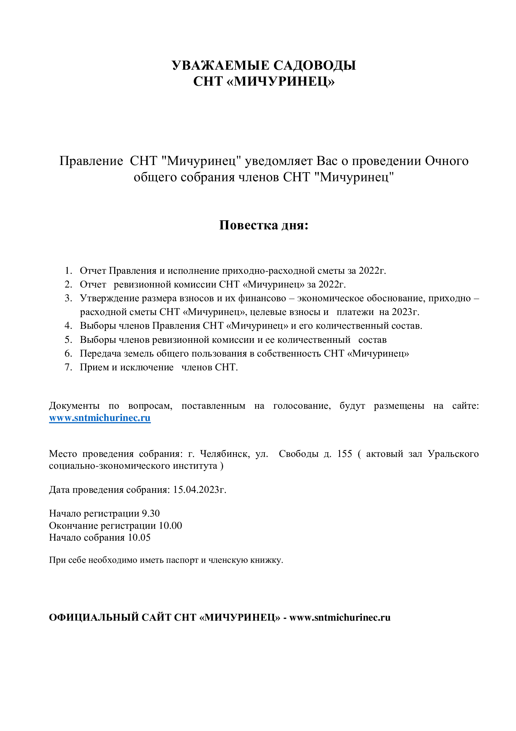 Уведомление об общем собрании 2023 г. | СНТ Мичуринец