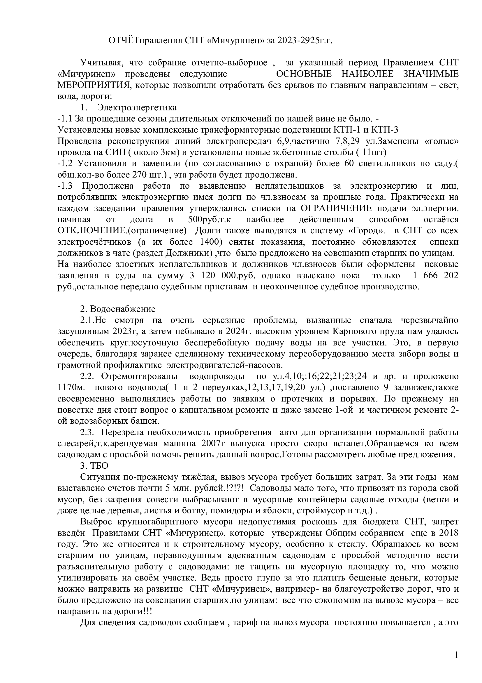 Отчёт правления СНТ за 2023-2025 гг