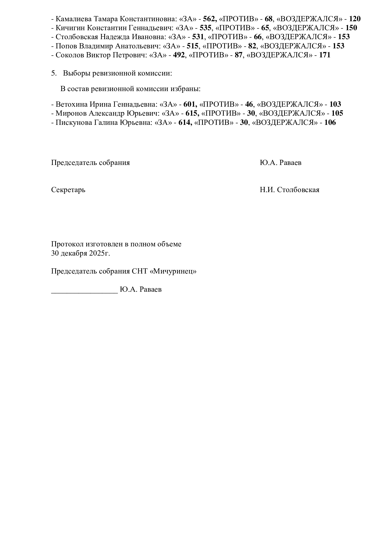 Протокол №1 Общего собрания членов СНТ