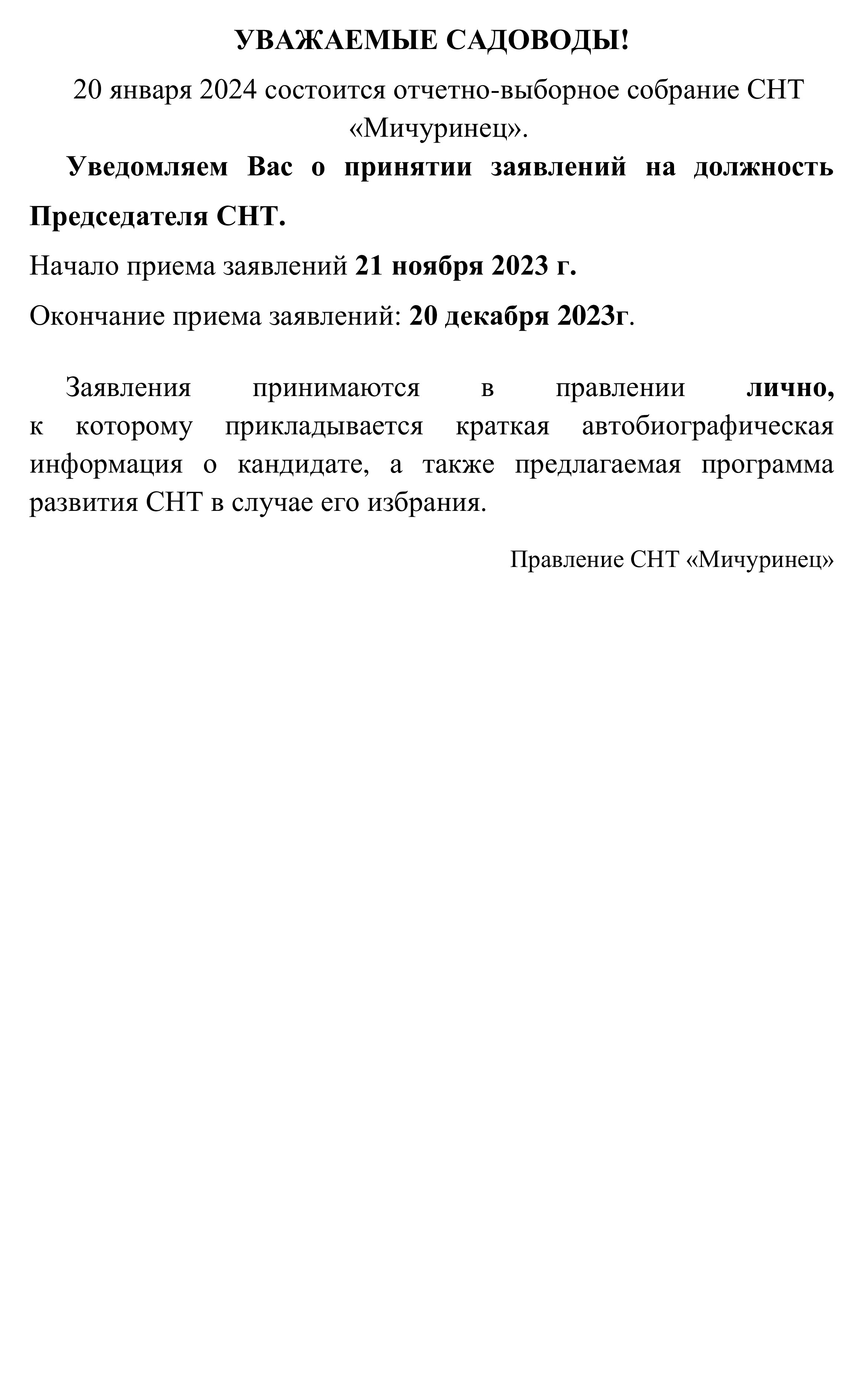 Объявление о приёме заявлений на должность председателя СНТ